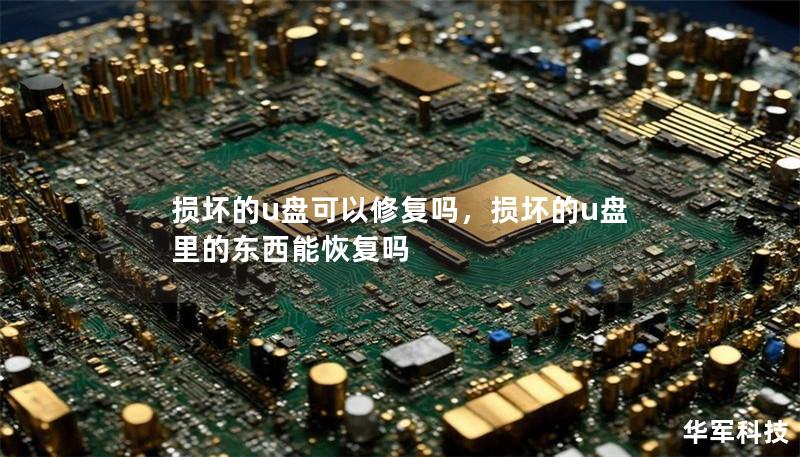 损坏的u盘可以修复吗,损坏的u盘里的东西能恢复吗 损坏的u盘可以修复吗,损坏的u盘里的东西能恢复吗