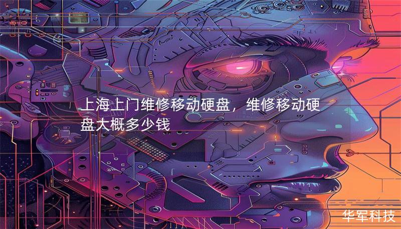 上海上门维修移动硬盘，维修移动硬盘大概多少钱