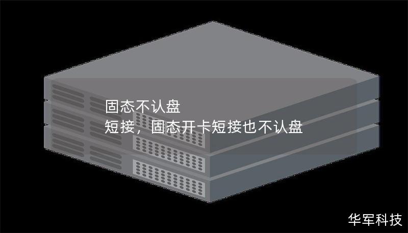 固态不认盘 短接,固态开卡短接也不认盘 固态不认盘 短接,固态开卡短接也不认盘