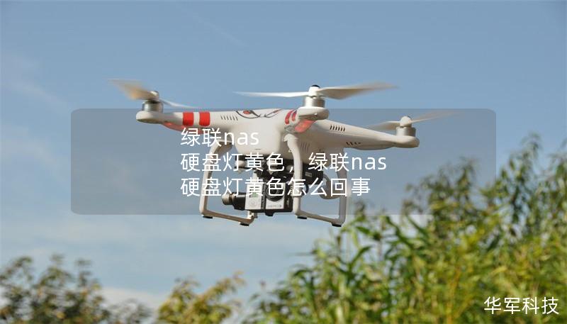 绿联nas 硬盘灯黄色,绿联nas 硬盘灯黄色怎么回事 绿联nas 硬盘灯黄色,绿联nas 硬盘灯黄色怎么回事