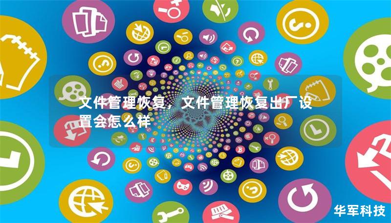 文件管理恢复,文件管理恢复出厂设置会怎么样 文件管理恢复,文件管理恢复出厂设置会怎么样