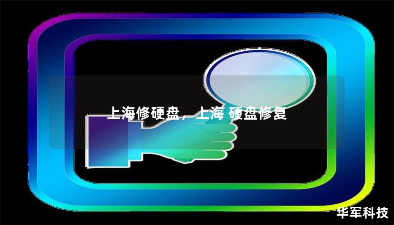 上海修硬盘,上海 硬盘修复 上海修硬盘,上海 硬盘修复
