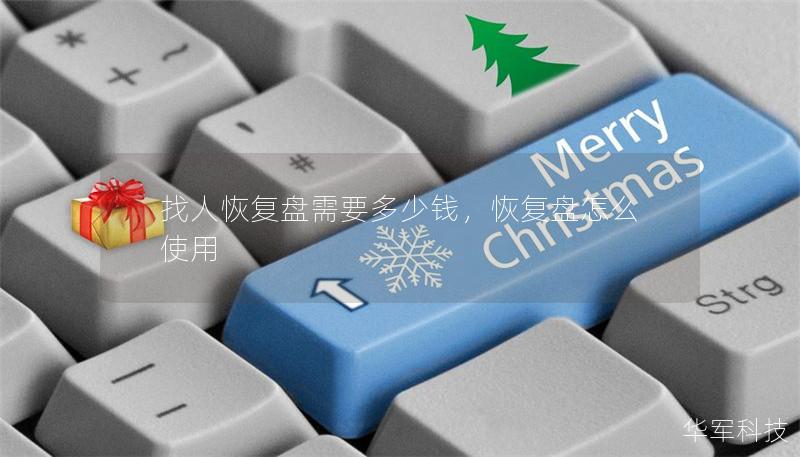 找人恢复盘需要多少钱,恢复盘怎么使用 找人恢复盘需要多少钱,恢复盘怎么使用