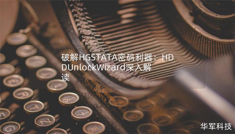 破解HGSTATA密码利器:HDDUnlockWizard深入解读 破解HGSTATA密码利器:HDDUnlockWizard深入解读