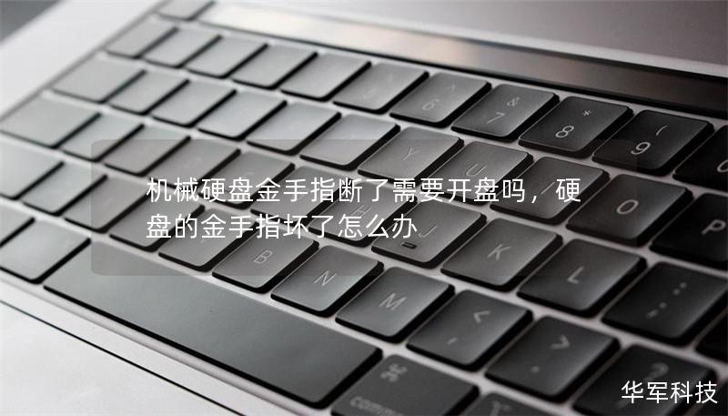机械硬盘金手指断了需要开盘吗,硬盘的金手指坏了怎么办 机械硬盘金手指断了需要开盘吗,硬盘的金手指坏了怎么办