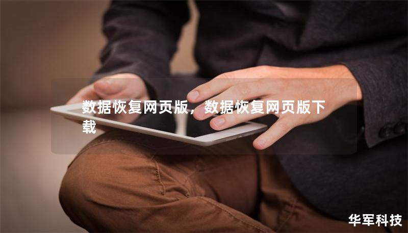 数据恢复网页版，数据恢复网页版下载