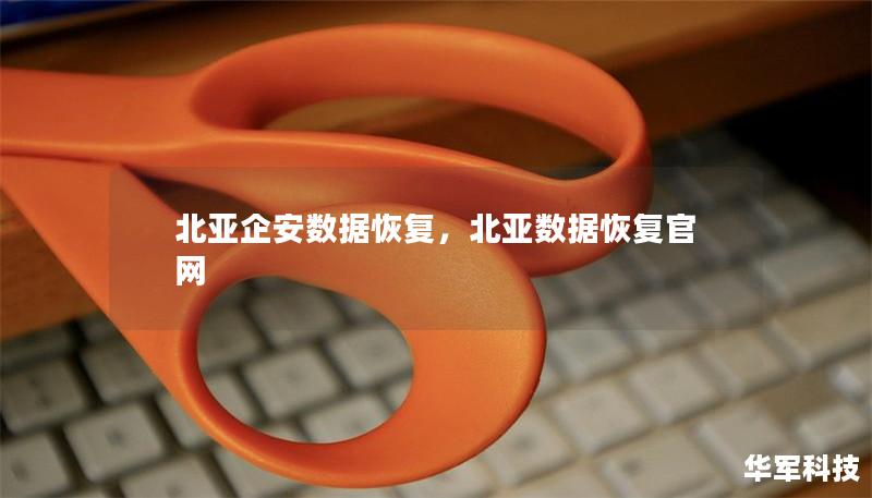 北亚企安数据恢复,北亚数据恢复官网 北亚企安数据恢复,北亚数据恢复官网