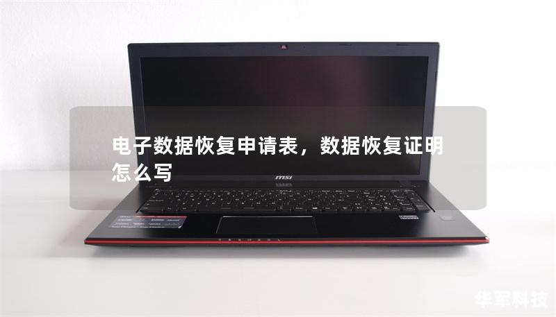 电子数据恢复申请表,数据恢复证明怎么写 电子数据恢复申请表,数据恢复证明怎么写