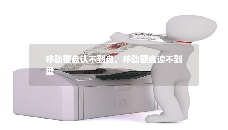 移动硬盘认不到盘,移动硬盘读不到盘 移动硬盘认不到盘,移动硬盘读不到盘