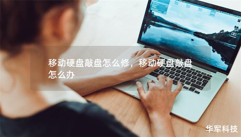 移动硬盘敲盘怎么修,移动硬盘敲盘怎么办 移动硬盘敲盘怎么修,移动硬盘敲盘怎么办