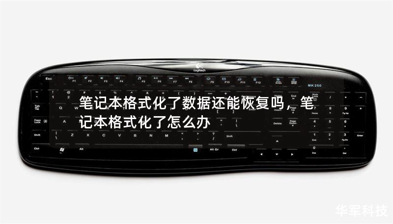 笔记本格式化了数据还能恢复吗,笔记本格式化了怎么办 笔记本格式化了数据还能恢复吗,笔记本格式化了怎么办