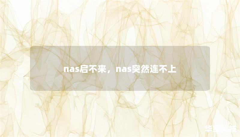 nas启不来,nas突然连不上 nas启不来,nas突然连不上
