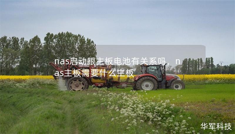 nas启动跟主板电池有关系吗，nas主板需要什么主板