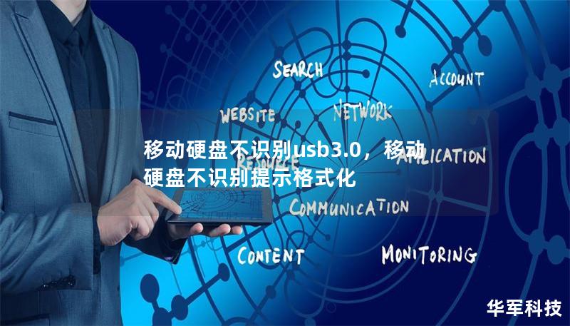 移动硬盘不识别usb3.0,移动硬盘不识别提示格式化 移动硬盘不识别usb3.0,移动硬盘不识别提示格式化