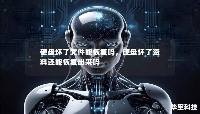 硬盘坏了文件能恢复吗,硬盘坏了资料还能恢复出来吗 硬盘坏了文件能恢复吗,硬盘坏了资料还能恢复出来吗
