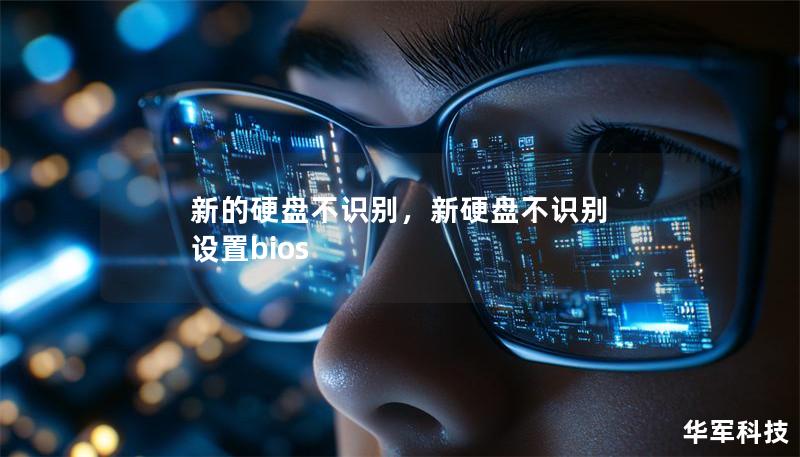 新的硬盘不识别,新硬盘不识别 设置bios 新的硬盘不识别,新硬盘不识别 设置bios