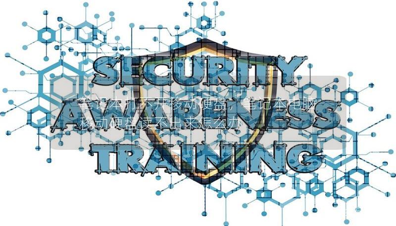 笔记本打不开移动硬盘,笔记本电脑移动硬盘读不出来怎么办 笔记本打不开移动硬盘,笔记本电脑移动硬盘读不出来怎么办