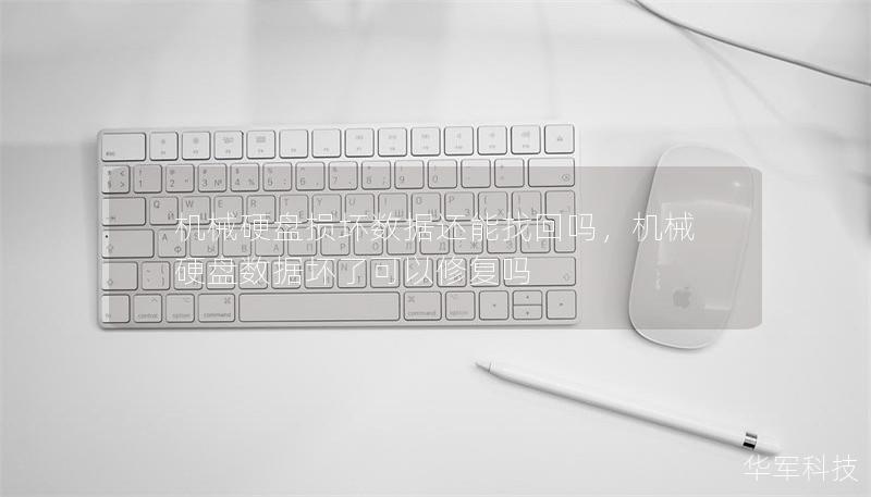机械硬盘损坏数据还能找回吗,机械硬盘数据坏了可以修复吗 机械硬盘损坏数据还能找回吗,机械硬盘数据坏了可以修复吗