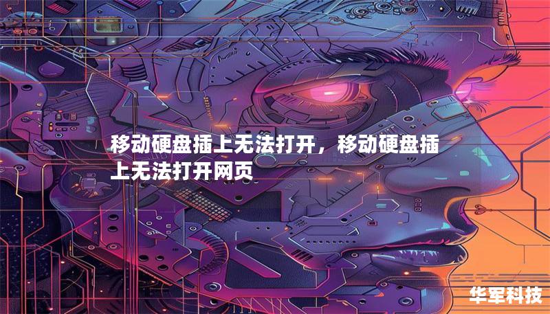 移动硬盘插上无法打开,移动硬盘插上无法打开网页 移动硬盘插上无法打开,移动硬盘插上无法打开网页