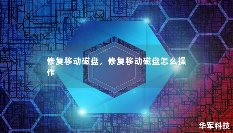 修复移动磁盘,修复移动磁盘怎么操作 修复移动磁盘,修复移动磁盘怎么操作