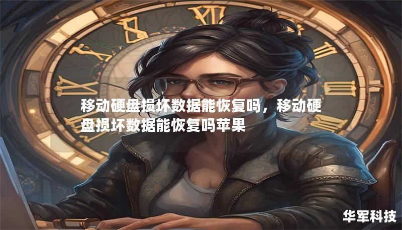 移动硬盘损坏数据能恢复吗,移动硬盘损坏数据能恢复吗苹果 移动硬盘损坏数据能恢复吗,移动硬盘损坏数据能恢复吗苹果
