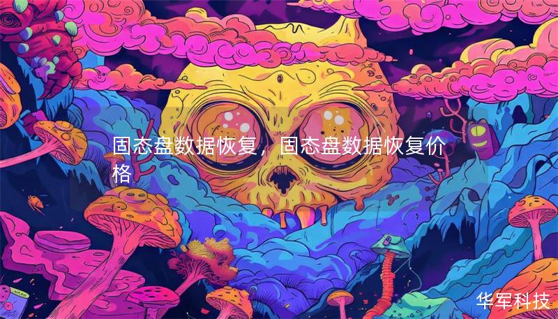 固态盘数据恢复,固态盘数据恢复价格 固态盘数据恢复,固态盘数据恢复价格