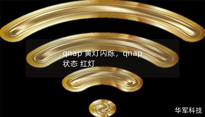 qnap 黄灯闪烁,qnap 状态 红灯 qnap 黄灯闪烁,qnap 状态 红灯