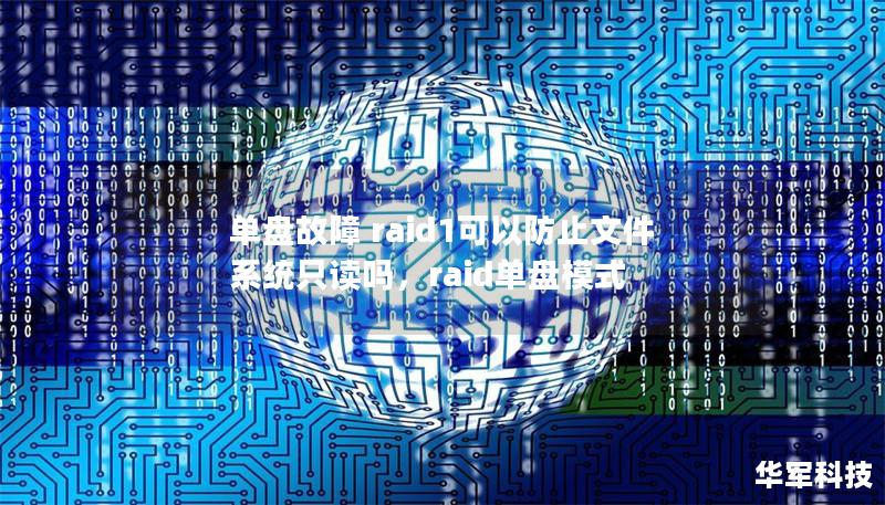 单盘故障 raid1可以防止文件系统只读吗,raid单盘模式 单盘故障 raid1可以防止文件系统只读吗,raid单盘模式