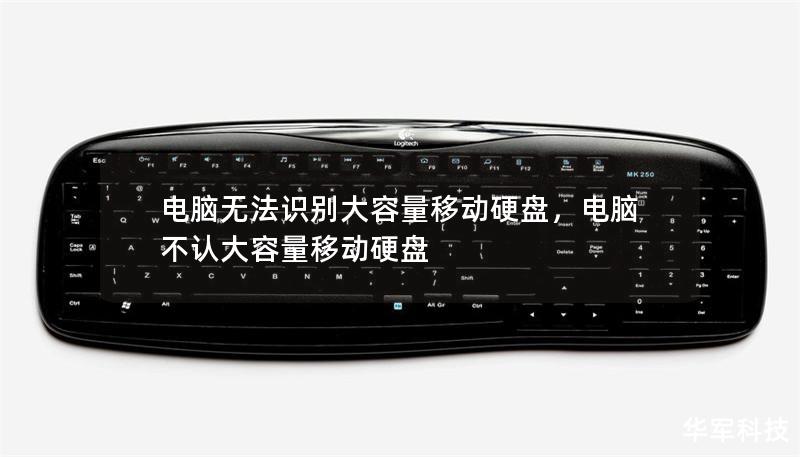 电脑无法识别大容量移动硬盘,电脑不认大容量移动硬盘 电脑无法识别大容量移动硬盘,电脑不认大容量移动硬盘