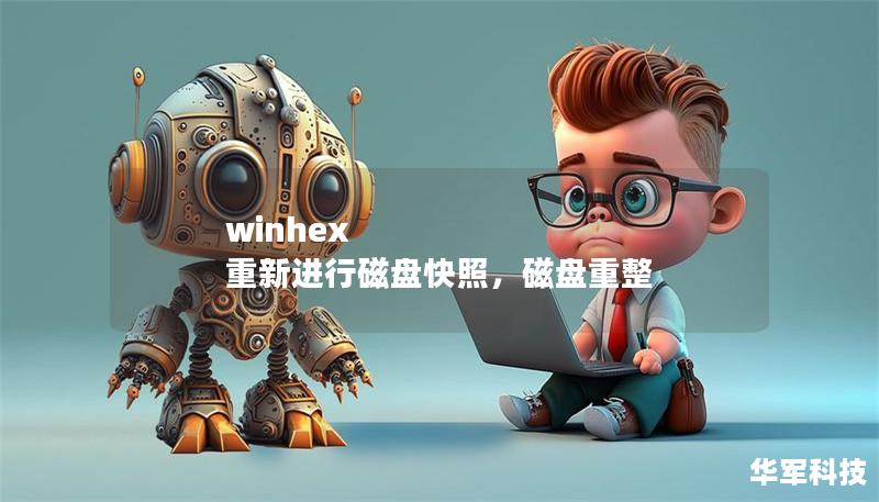 winhex 重新进行磁盘快照,磁盘重整 winhex 重新进行磁盘快照,磁盘重整