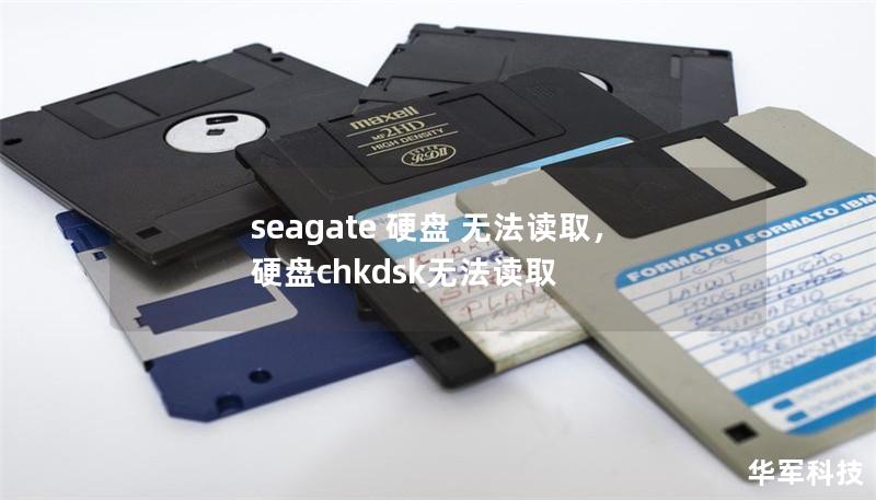 seagate 硬盘 无法读取，硬盘chkdsk无法读取