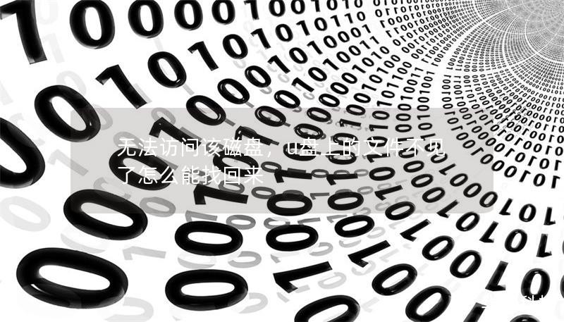 无法访问该磁盘,u盘上的文件不见了怎么能找回来 无法访问该磁盘,u盘上的文件不见了怎么能找回来