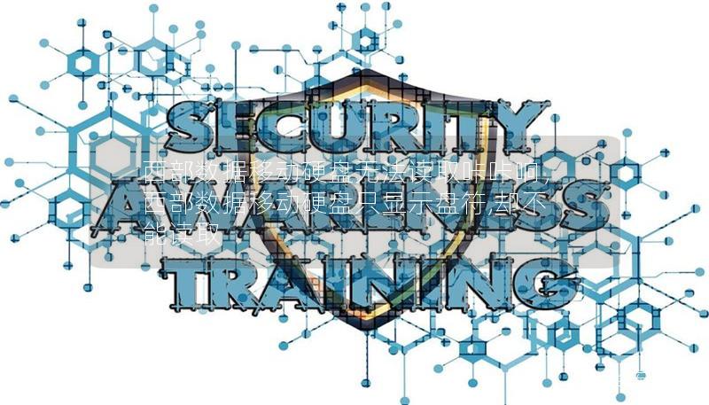 西部数据移动硬盘无法读取咔咔响,西部数据移动硬盘只显示盘符,却不能读取 西部数据移动硬盘无法读取咔咔响,西部数据移动硬盘只显示盘符,却不能读取