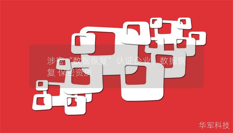 涉密“数据恢复”认证企业,数据恢复 保密资质 涉密“数据恢复”认证企业,数据恢复 保密资质