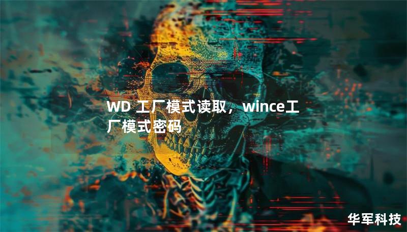 WD 工厂模式读取,wince工厂模式密码 WD 工厂模式读取,wince工厂模式密码
