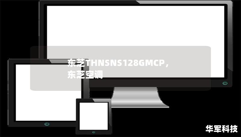 东芝THNSNS128GMCP,东芝空调 东芝THNSNS128GMCP,东芝空调