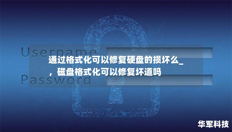通过格式化可以修复硬盘的损坏么_,磁盘格式化可以修复坏道吗 通过格式化可以修复硬盘的损坏么_,磁盘格式化可以修复坏道吗