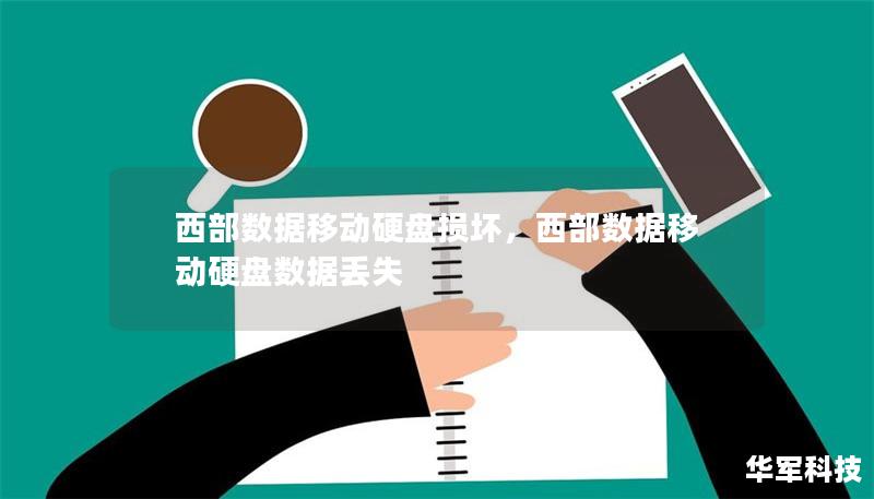 西部数据移动硬盘损坏，西部数据移动硬盘数据丢失