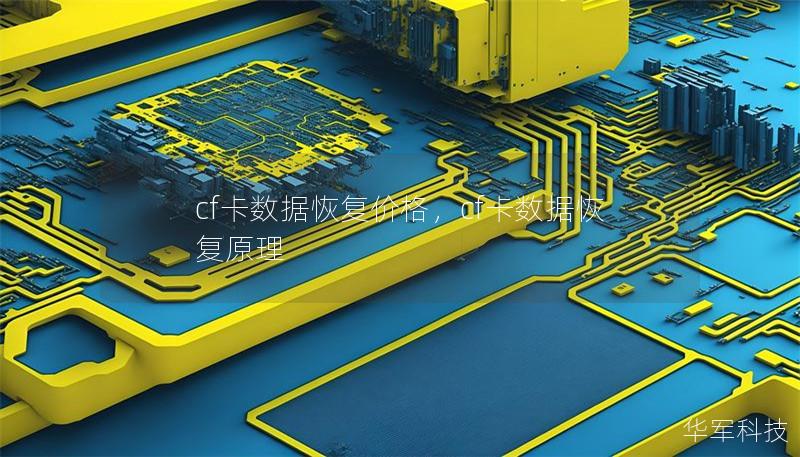 cf卡数据恢复价格,cf卡数据恢复原理 cf卡数据恢复价格,cf卡数据恢复原理