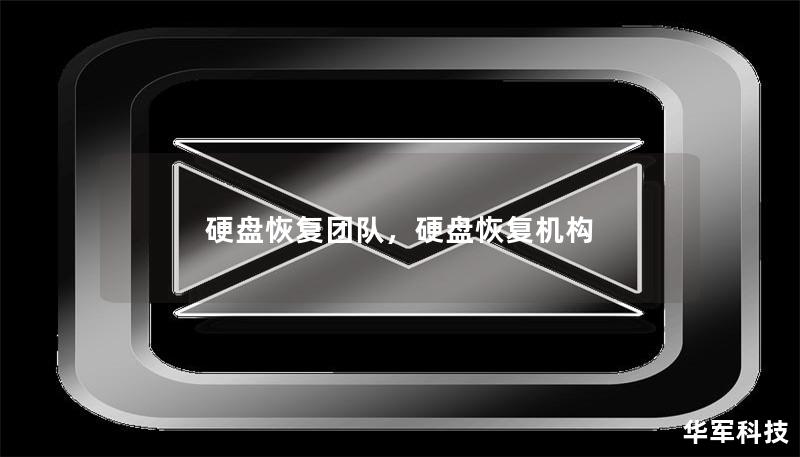 硬盘恢复团队,硬盘恢复机构 硬盘恢复团队,硬盘恢复机构