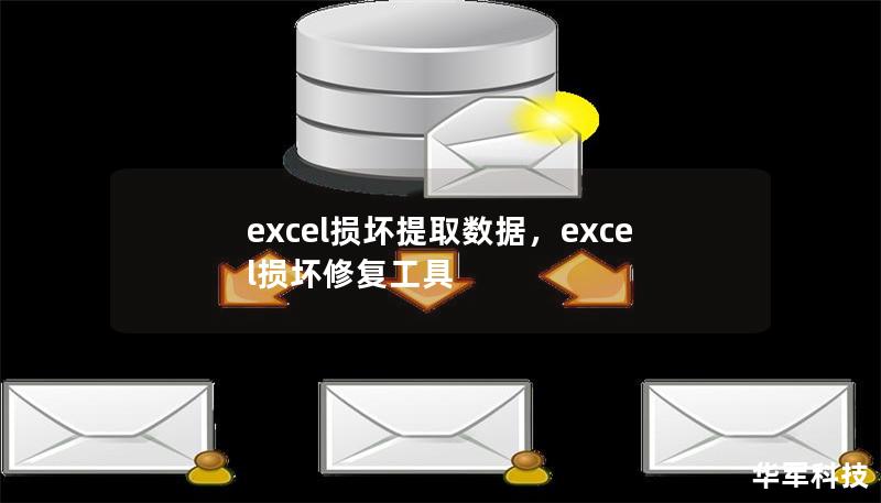 excel损坏提取数据，excel损坏修复工具