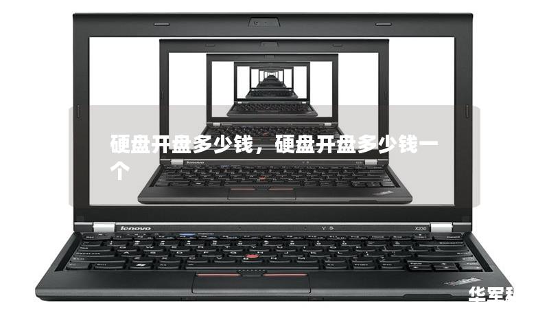 硬盘开盘多少钱,硬盘开盘多少钱一个 硬盘开盘多少钱,硬盘开盘多少钱一个