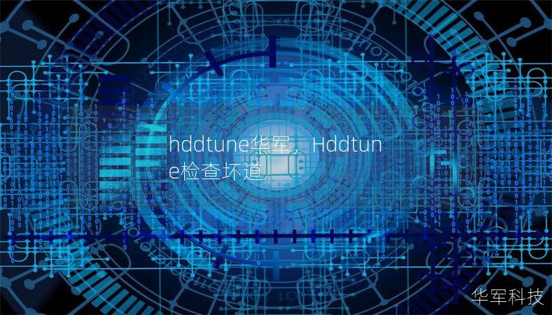 hddtune技王,Hddtune检查坏道 hddtune技王,Hddtune检查坏道