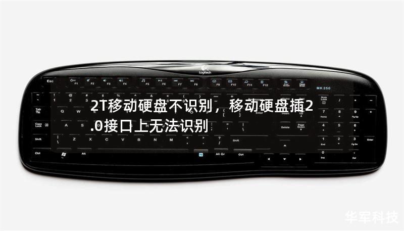 2T移动硬盘不识别,移动硬盘插2.0接口上无法识别 2T移动硬盘不识别,移动硬盘插2.0接口上无法识别