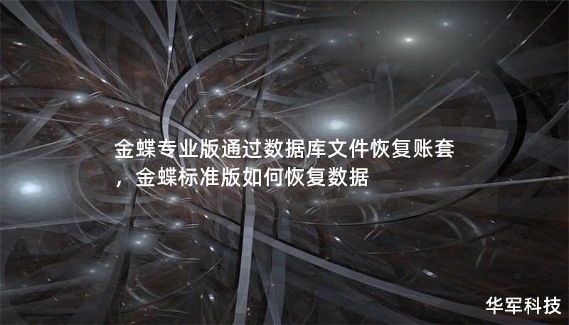 金蝶专业版通过数据库文件恢复账套,金蝶标准版如何恢复数据 金蝶专业版通过数据库文件恢复账套,金蝶标准版如何恢复数据