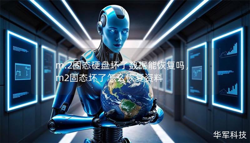 m.2固态硬盘坏了数据能恢复吗,m2固态坏了怎么恢复资料 m.2固态硬盘坏了数据能恢复吗,m2固态坏了怎么恢复资料