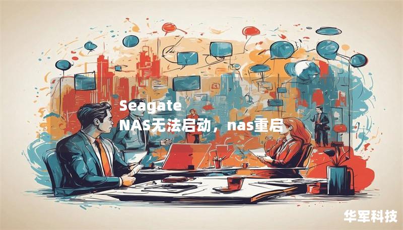 Seagate NAS无法启动,nas重启 Seagate NAS无法启动,nas重启