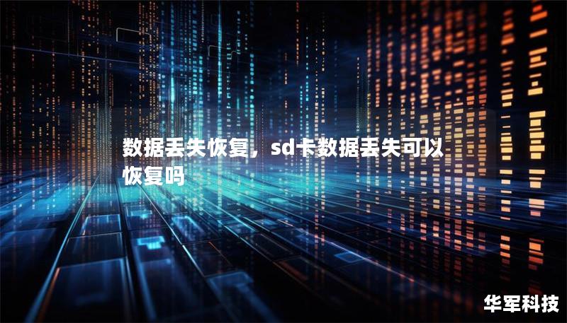 数据丢失恢复,sd卡数据丢失可以恢复吗 数据丢失恢复,sd卡数据丢失可以恢复吗