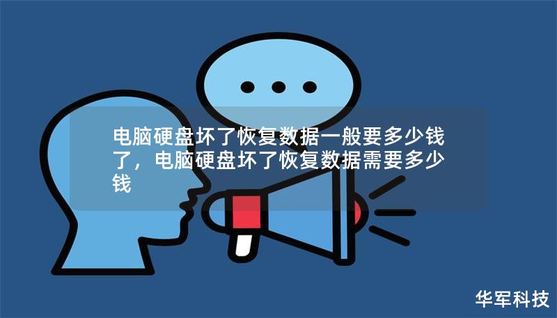 电脑硬盘坏了恢复数据一般要多少钱了，电脑硬盘坏了恢复数据需要多少钱