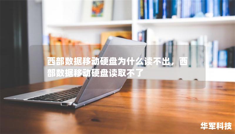 西部数据移动硬盘为什么读不出,西部数据移动硬盘读取不了 西部数据移动硬盘为什么读不出,西部数据移动硬盘读取不了
